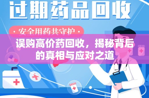 郑州误购高价药回收，揭秘背后的真相与应对之道