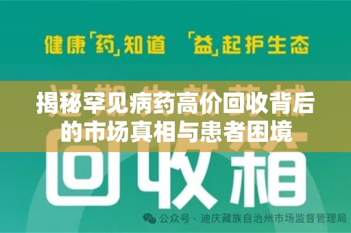 郑州揭秘罕见病药高价回收背后的市场真相与患者困境