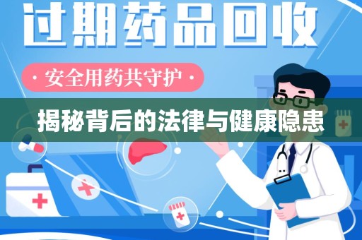 郑州揭秘背后的法律与健康隐患
