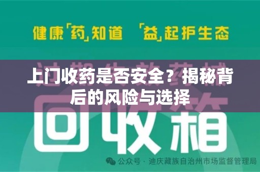 郑州上门收药是否安全？揭秘背后的风险与选择