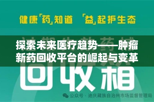 郑州探索未来医疗趋势——肿瘤新药回收平台的崛起与变革