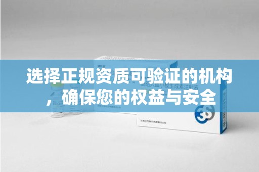 郑州选择正规资质可验证的机构，确保您的权益与安全