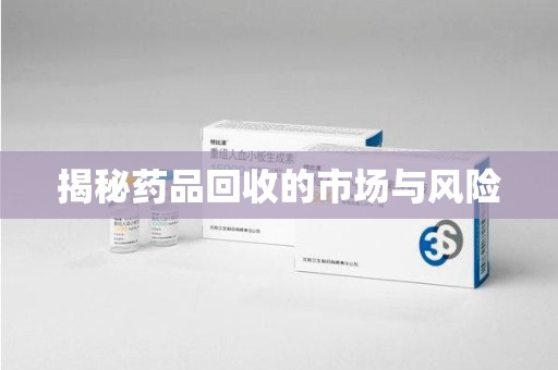 郑州揭秘药品回收的市场与风险
