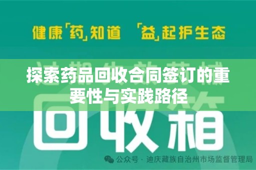 郑州探索药品回收合同签订的重要性与实践路径