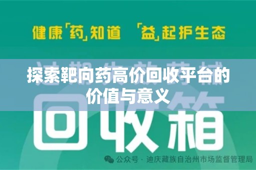 郑州探索靶向药高价回收平台的价值与意义