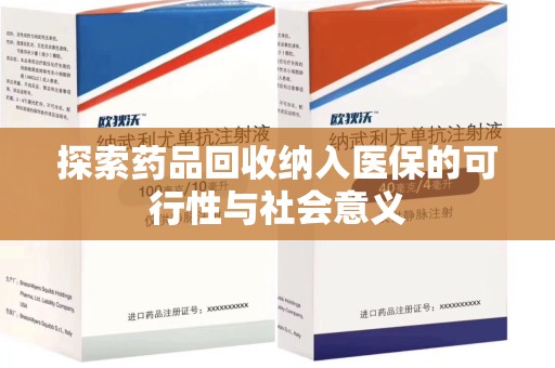 郑州探索药品回收纳入医保的可行性与社会意义