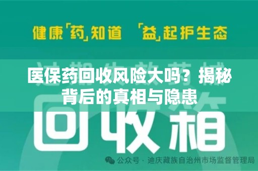 郑州医保药回收风险大吗？揭秘背后的真相与隐患