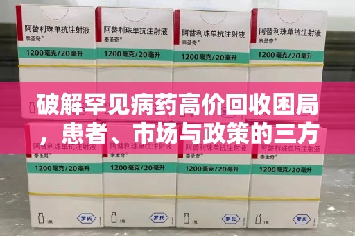郑州破解罕见病药高价回收困局，患者、市场与政策的三方博弈