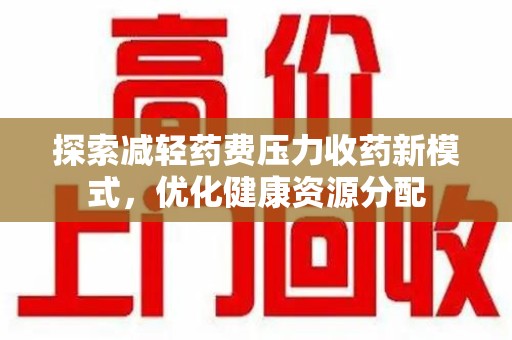 郑州探索减轻药费压力收药新模式，优化健康资源分配