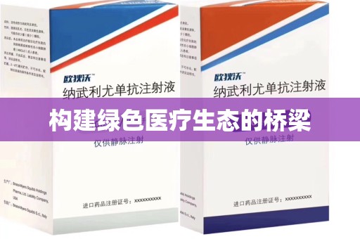 郑州构建绿色医疗生态的桥梁