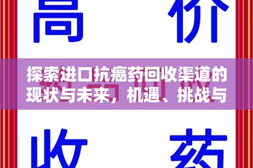 郑州探索进口抗癌药回收渠道的现状与未来，机遇、挑战与规范