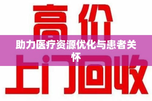郑州助力医疗资源优化与患者关怀