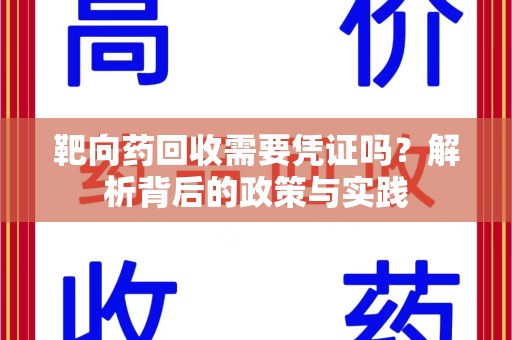 郑州靶向药回收需要凭证吗？解析背后的政策与实践