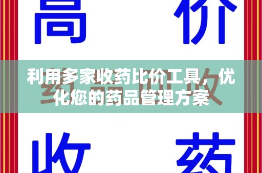 郑州利用多家收药比价工具，优化您的药品管理方案