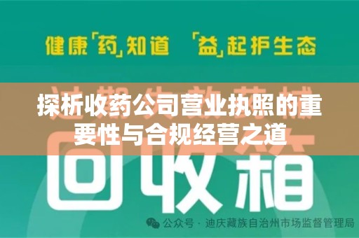 郑州探析收药公司营业执照的重要性与合规经营之道