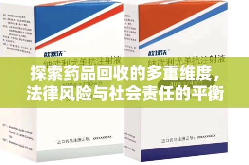 郑州探索药品回收的多重维度，法律风险与社会责任的平衡之道