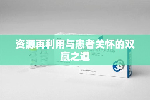 郑州资源再利用与患者关怀的双赢之道