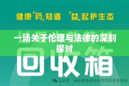 郑州一场关于伦理与法律的深刻探讨