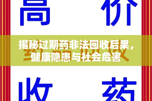 郑州揭秘过期药非法回收后果，健康隐患与社会危害