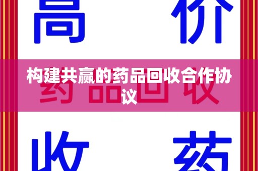 郑州构建共赢的药品回收合作协议