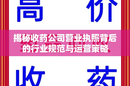 郑州揭秘收药公司营业执照背后的行业规范与运营策略