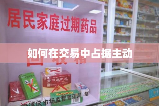 郑州如何在交易中占据主动