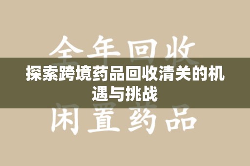 郑州探索跨境药品回收清关的机遇与挑战