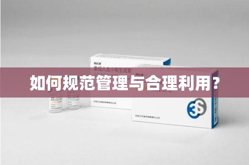 郑州如何规范管理与合理利用？