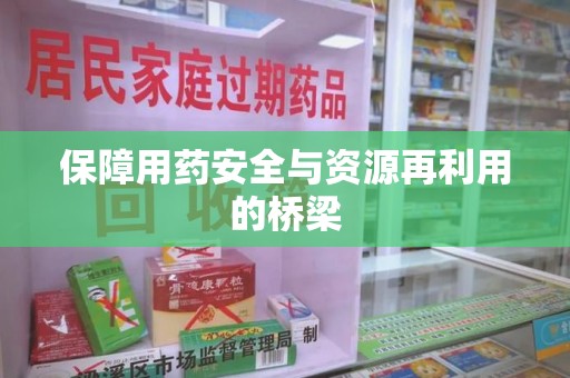 郑州保障用药安全与资源再利用的桥梁