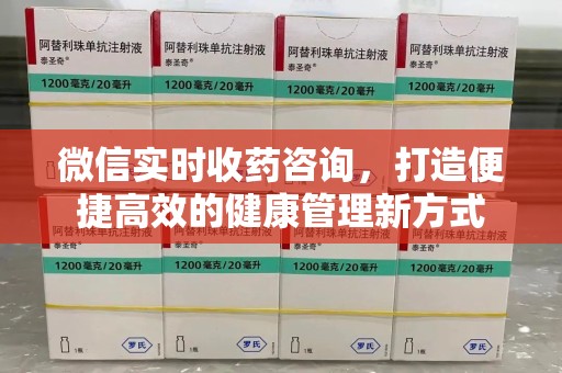 郑州微信实时收药咨询，打造便捷高效的健康管理新方式