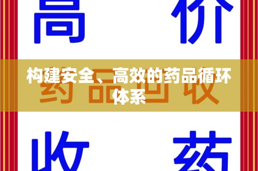 郑州构建安全、高效的药品循环体系