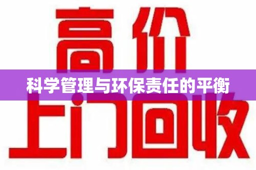 郑州科学管理与环保责任的平衡