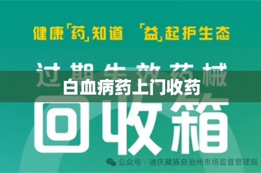 郑州白血病药上门收药