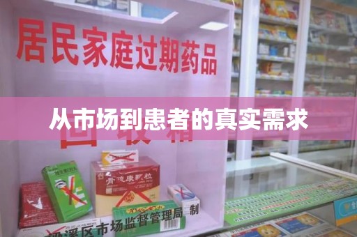 郑州从市场到患者的真实需求