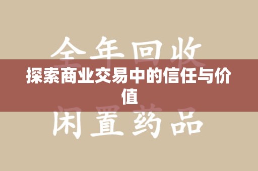 郑州探索商业交易中的信任与价值
