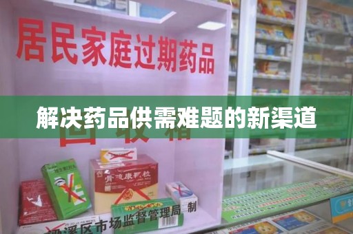 郑州解决药品供需难题的新渠道