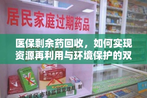 郑州医保剩余药回收，如何实现资源再利用与环境保护的双赢？
