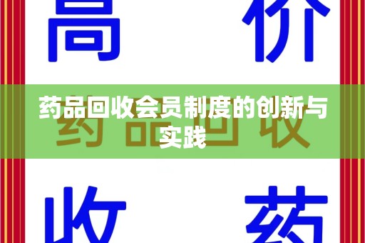 郑州药品回收会员制度的创新与实践