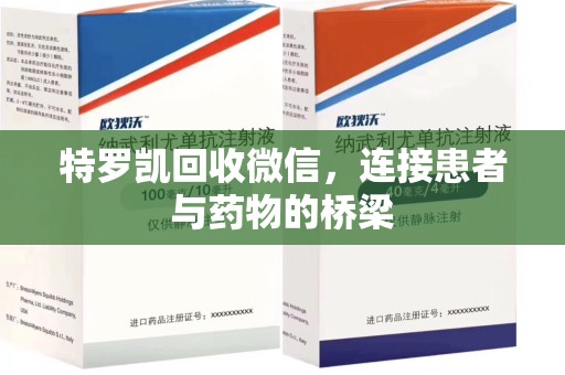 郑州特罗凯回收微信，连接患者与药物的桥梁