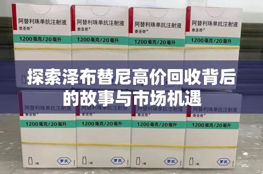 郑州探索泽布替尼高价回收背后的故事与市场机遇