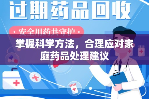 郑州掌握科学方法，合理应对家庭药品处理建议