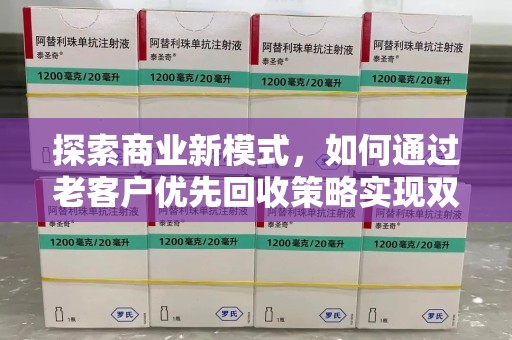 郑州探索商业新模式，如何通过老客户优先回收策略实现双赢