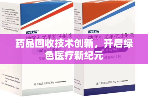 郑州药品回收技术创新，开启绿色医疗新纪元