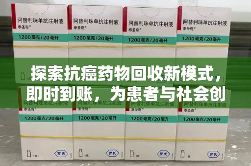 郑州探索抗癌药物回收新模式，即时到账，为患者与社会创造双赢