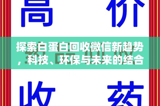 郑州探索白蛋白回收微信新趋势，科技、环保与未来的结合
