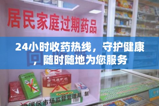 郑州24小时收药热线，守护健康，随时随地为您服务
