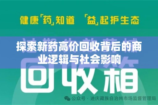 郑州探索新药高价回收背后的商业逻辑与社会影响