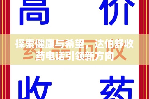郑州探索健康与希望，达伯舒收药电话引领新方向