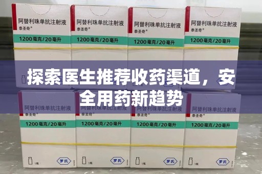 郑州探索医生推荐收药渠道，安全用药新趋势