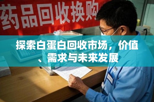 郑州探索白蛋白回收市场，价值、需求与未来发展